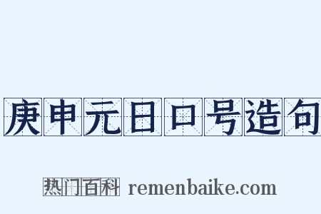 庚申元日口号造句是什么意思的图片